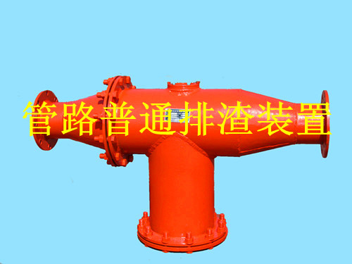 鶴壁廠(chǎng)家產(chǎn)銷(xiāo)管路排渣裝置