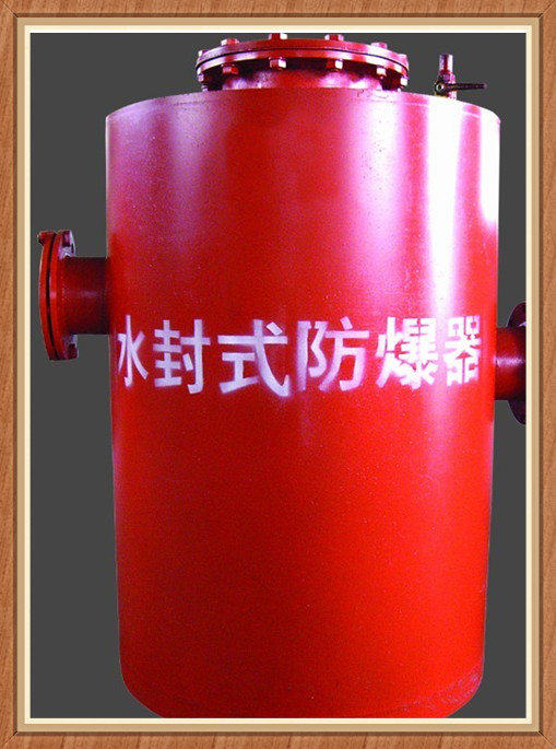 水封式防爆器一般價(jià)格（在線(xiàn)咨詢(xún)）